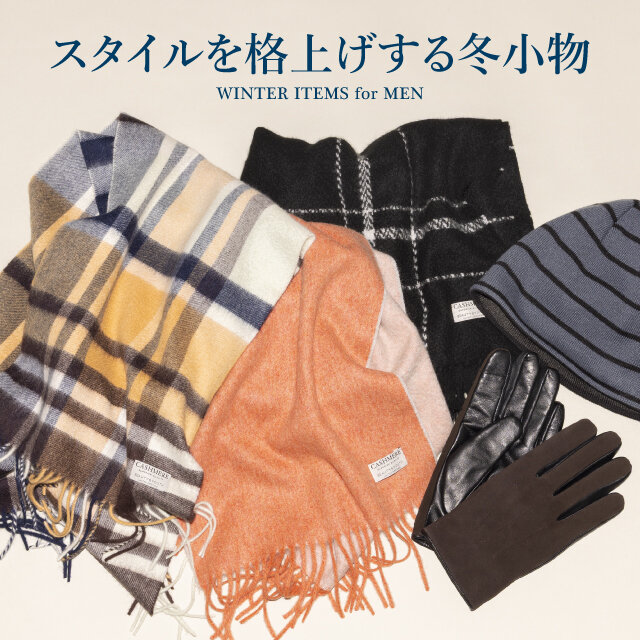 スタイルを格上げする冬小物