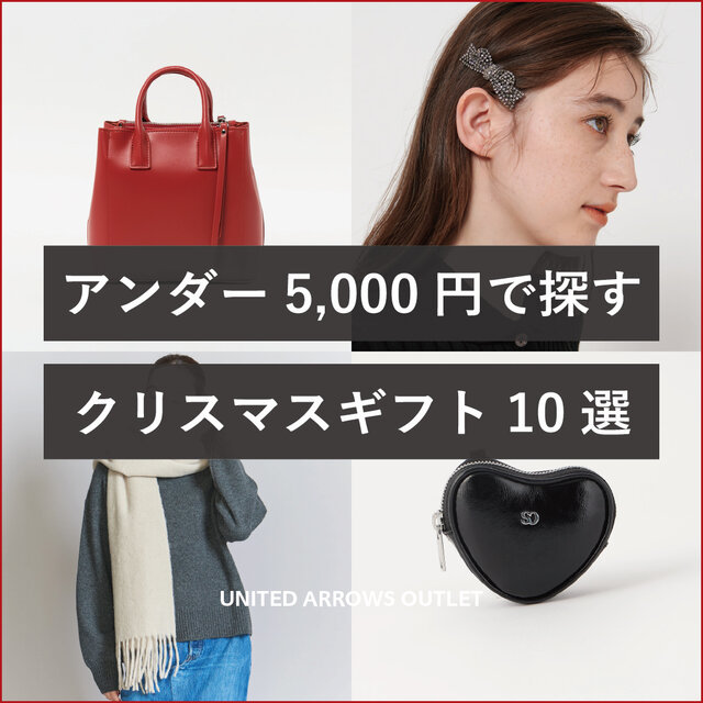 アンダー5,000円で探す クリスマスギフト10選 ＜women＞