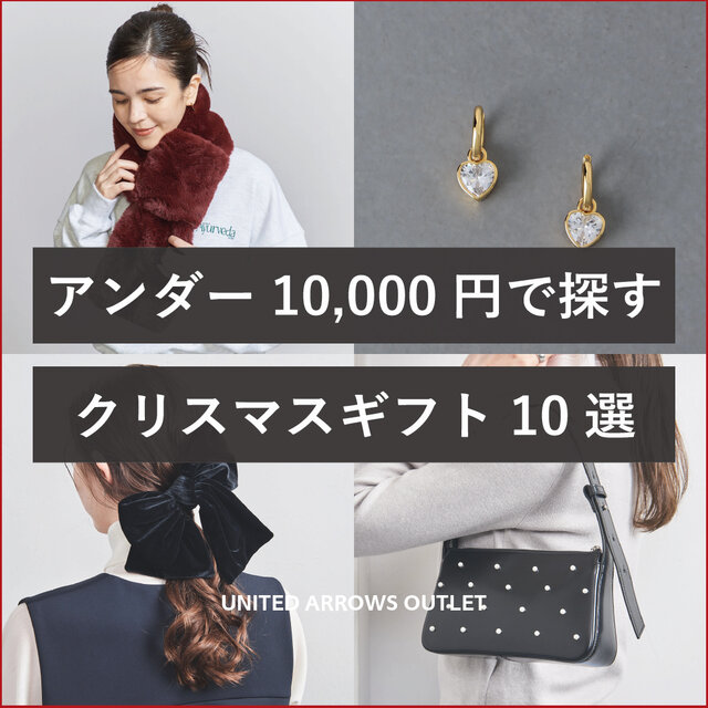 アンダー10,000円で探す クリスマスギフト10選＜women＞