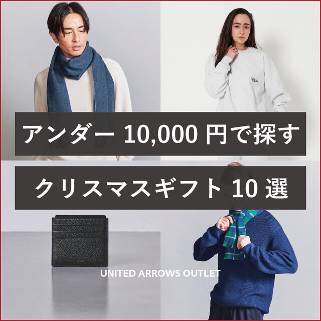 アンダー10,000円で探す クリスマスギフト10選＜men＞