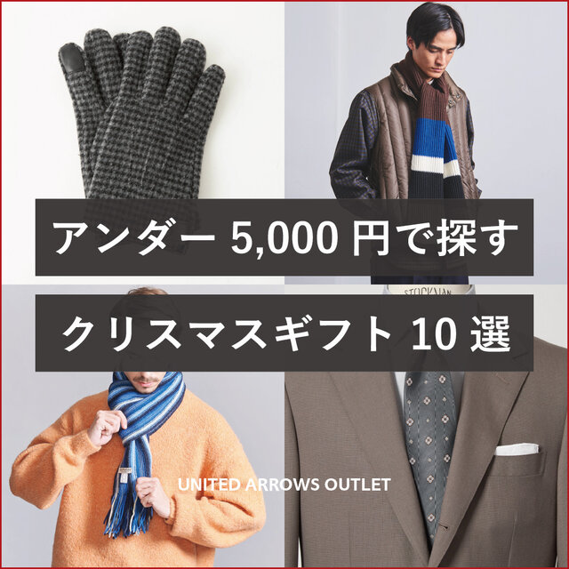 アンダー5,000円で探す クリスマスギフト10選 ＜men＞