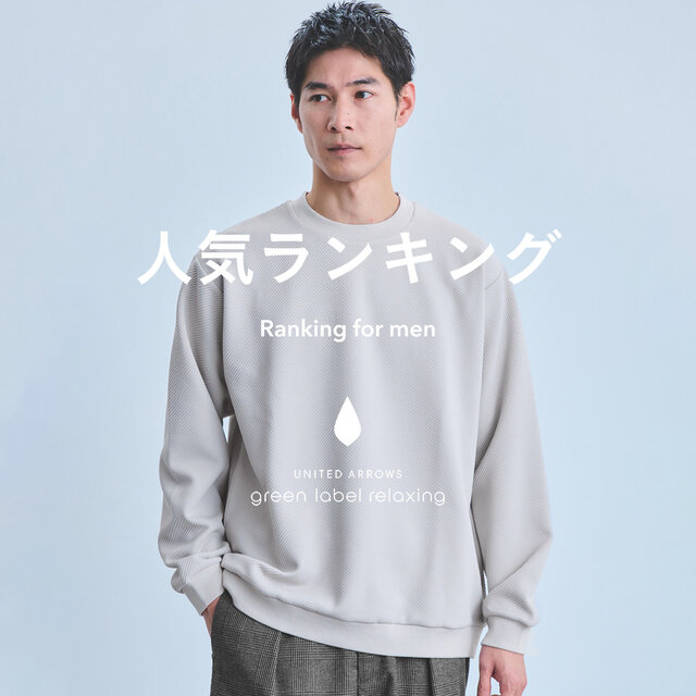 【MEN】先週の人気ランキングTOP10 ＜12/9＞