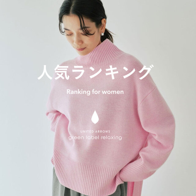 【WOMEN】先週の人気ランキングTOP10 ＜12/10＞