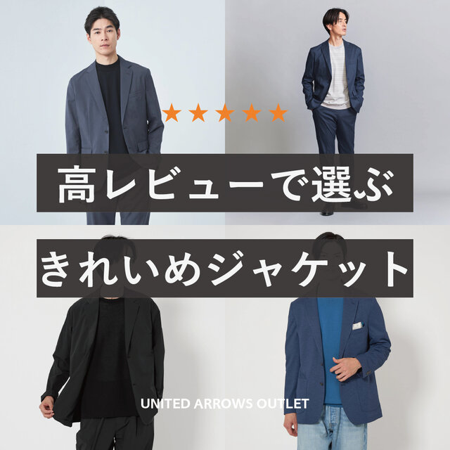 高レビューで選ぶ きれいめジャケット
