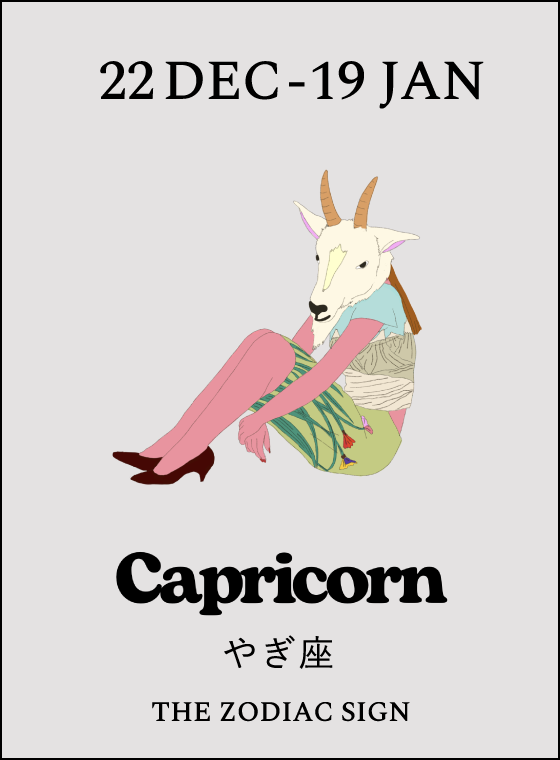 山羊座（やぎ座）2026年上半期の運勢 - 大串ノリコの12星座占い