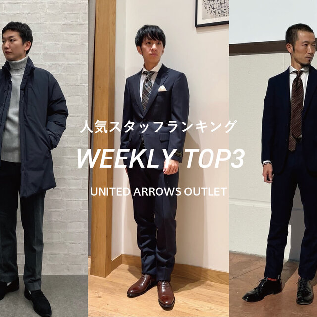 先週の人気スタッフTOP3【STAFF STYLING MEN】
