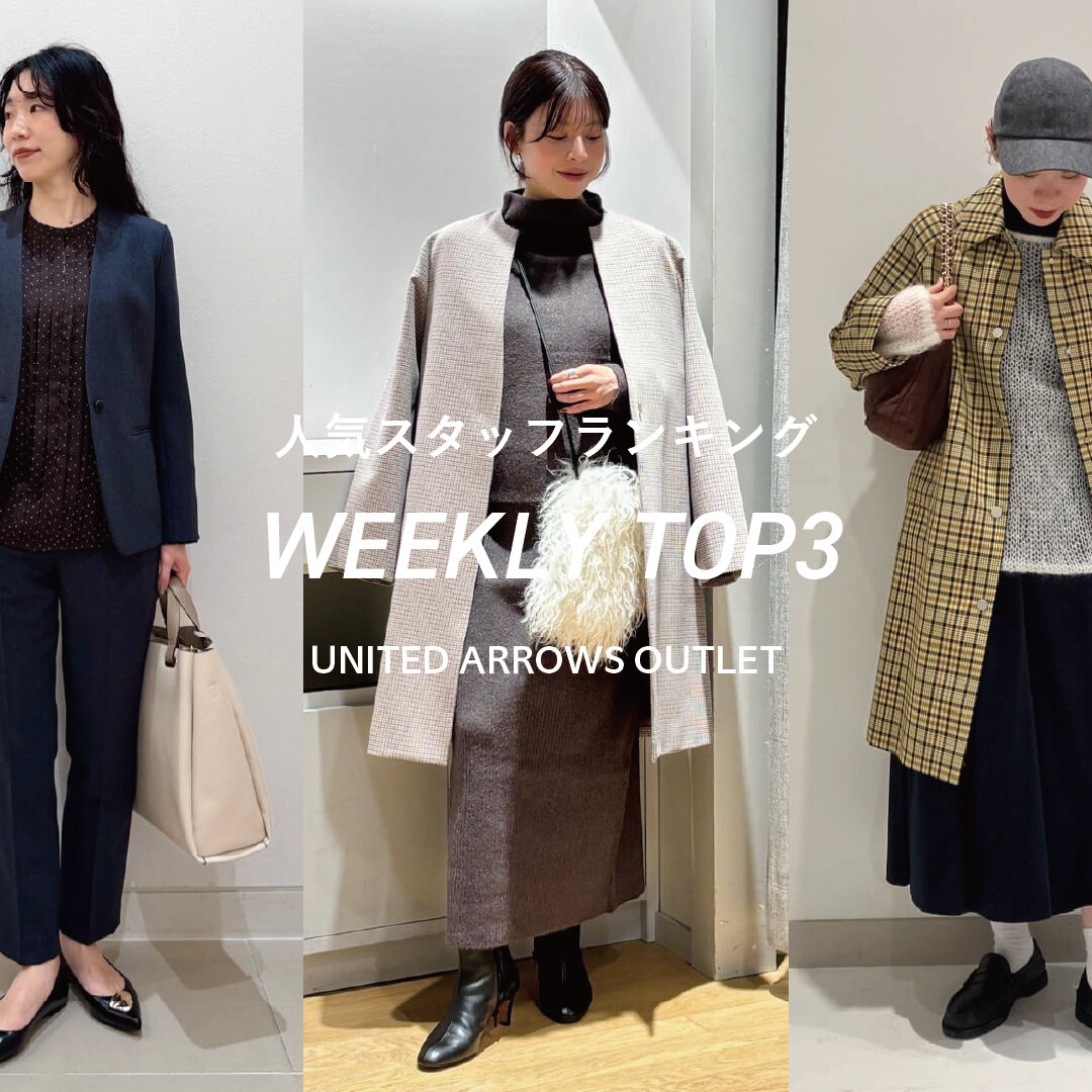 ボ*ネ様 【大人気完売/極美品】ROKU ユナイテッドアローズ　チェンジボタンジ 先週の人気スタッフTOP3【STAFF STYLING WOMEN】 - UAコラム／UA