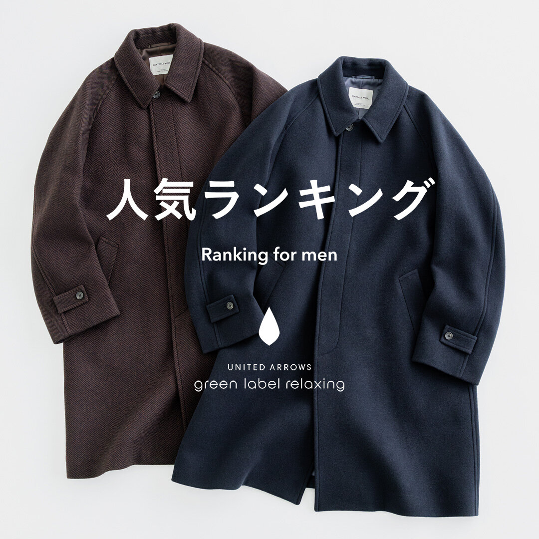 完売品☆UNITED ARROWS green label relaxing MEN】先週の人気ランキングTOP10 ＜12/16＞ - UAコラム／UA COLUMNS