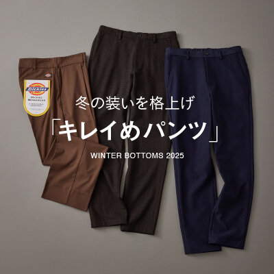 冬の装いを格上げ「キレイめパンツ」 - UAコラム／UA COLUMNS