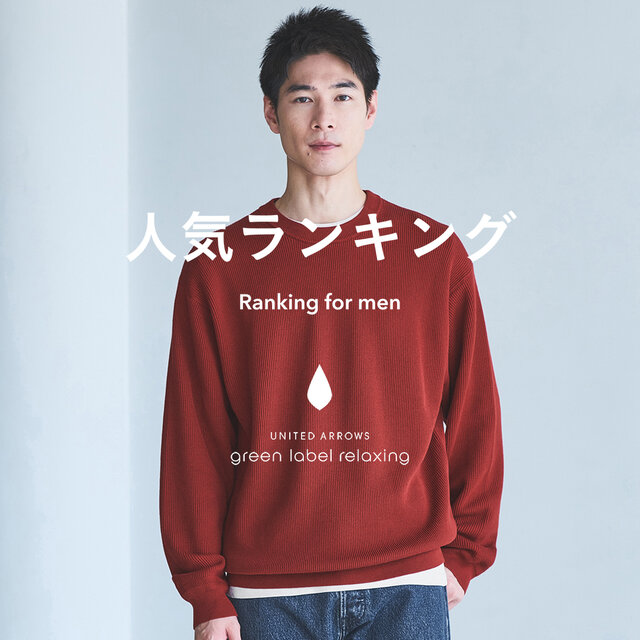 【MEN】先週の人気ランキングTOP10 ＜12/23＞