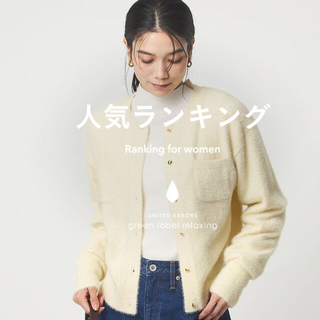 【WOMEN】先週の人気ランキングTOP10 ＜12/24＞