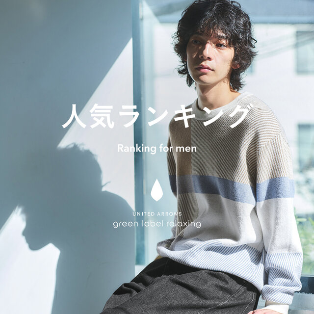 【MEN】先週の人気ランキングTOP10 ＜12/29＞