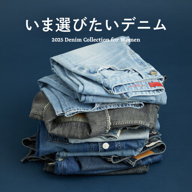 いま選びたいデニム