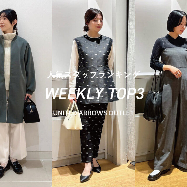 先週の人気スタッフTOP3【STAFF STYLING WOMEN】