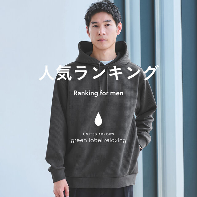 【MEN】先週の人気ランキングTOP10 ＜1/6＞