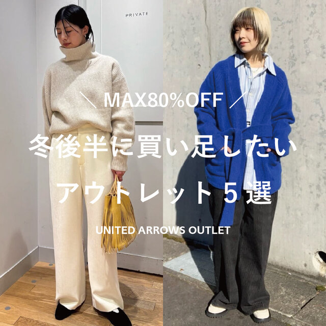 ＼MAX80％OFF／冬後半に買い足したいアウトレット5選