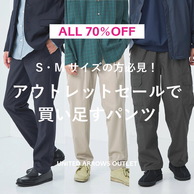 ALL70%OFF | S・Mサイズの方必見！アウトレットセールで買い足すパンツ