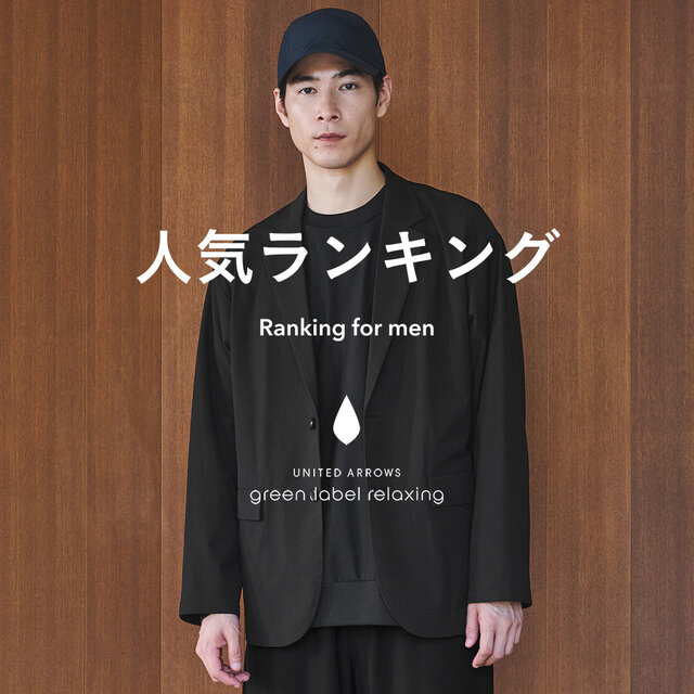 【MEN】先週の人気ランキングTOP10 ＜1/13更新＞