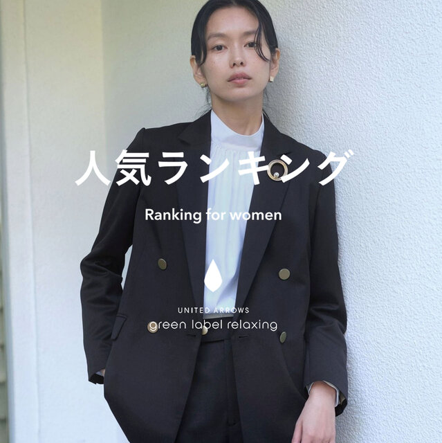 【WOMEN】先週の人気ランキングTOP10 ＜1/14＞