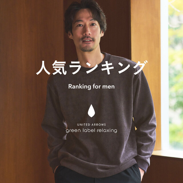 【MEN】先週の人気ランキングTOP10 ＜1/20更新＞