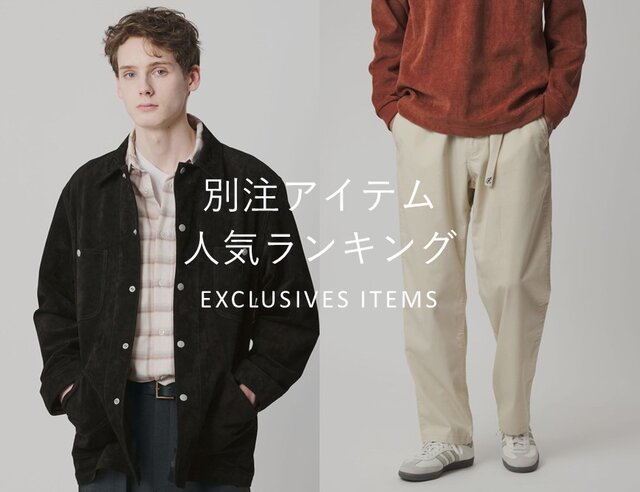別注アイテム人気ランキング