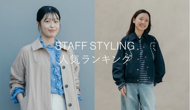 スタイリング人気ランキング｜WOMEN