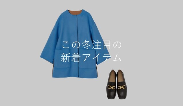 注目の新着アイテム｜WOMEN