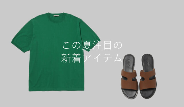 注目の新着アイテム｜MEN
