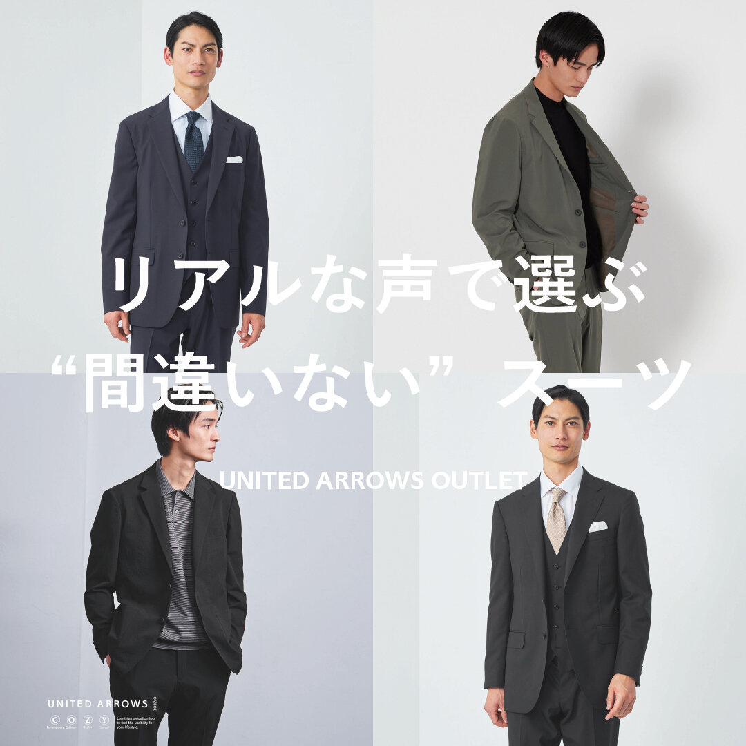 リアルな声で選ぶ、“間違いない”スーツ - UAコラム／UA COLUMNS