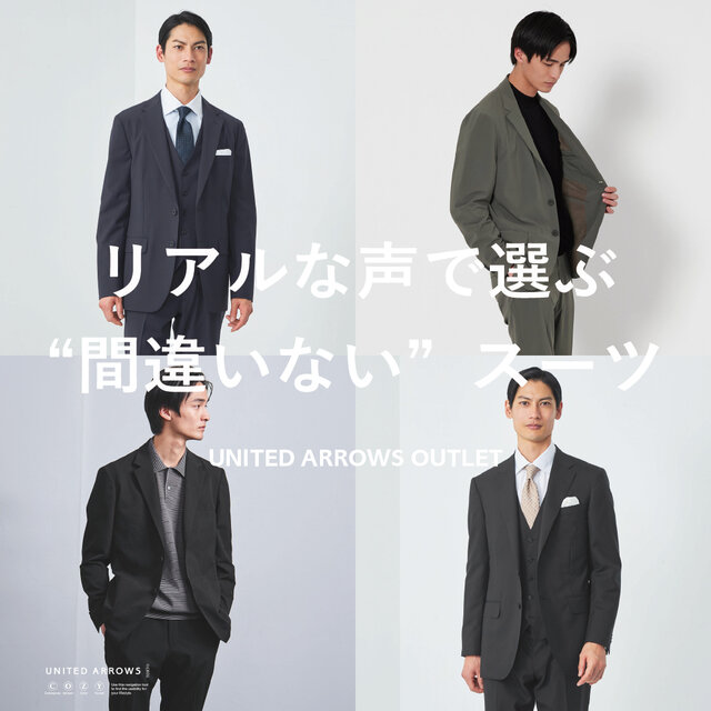 リアルな声で選ぶ、“間違いない”スーツ