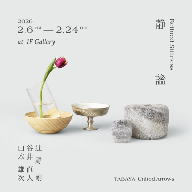素材が響き合う、静謐のかたち―三人の作家による合同展を開催 - TABAYA United Arrows -