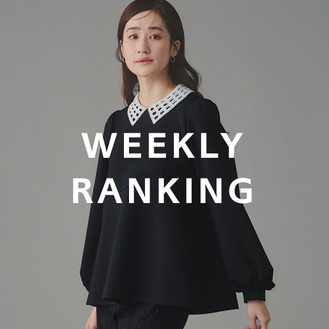 〈WOMEN〉人気ランキング TOP10（1/27公開）