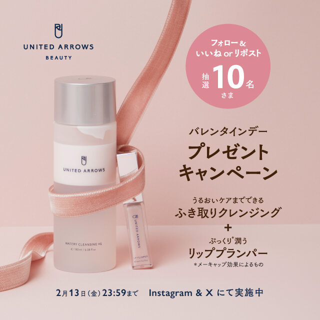 〈UNITED ARROWS BEAUTY〉バレンタインデープレゼントキャンペーン開催