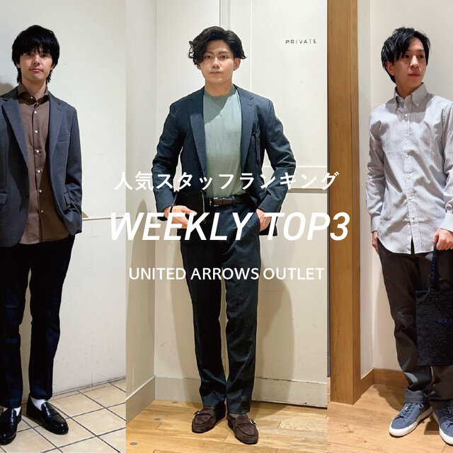 先週の人気スタッフTOP3【STAFF STYLING MEN】