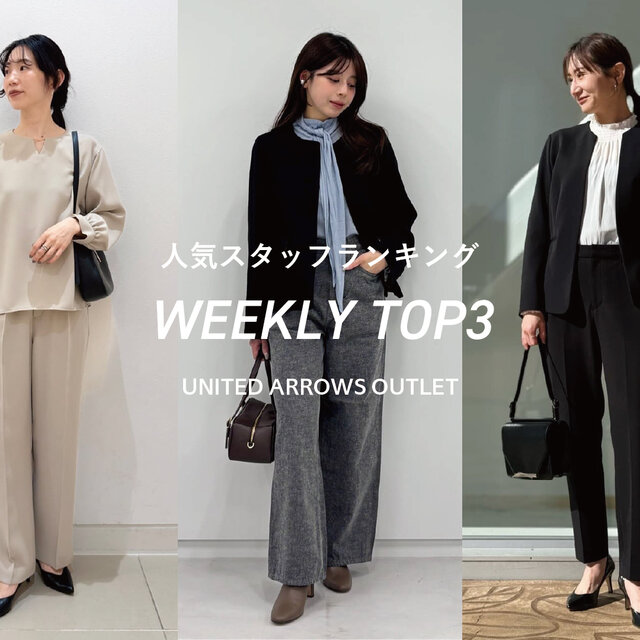 先週の人気スタッフTOP3【STAFF STYLING WOMEN】