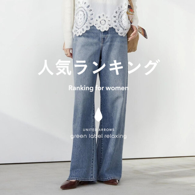 【WOMEN】先週の人気ランキングTOP10 ＜1/28＞