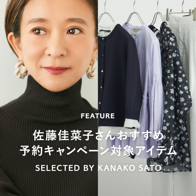 スタイリスト佐藤佳菜子さんおすすめ予約キャンペーン対象アイテム