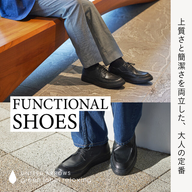 ちょうどいい一足。［FUNCTIONAL］シューズでつくる大人の足もと