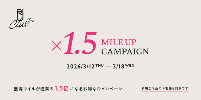 マイルが通常の1.5倍になるお得なキャンペーン開催中｜2026/3/12～3/18