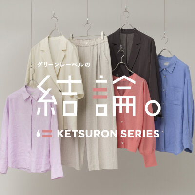 「グリーンレーベルの結論。」2026年春の新作 予約販売開始