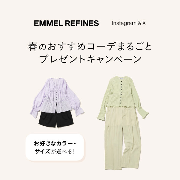 ＜EMMEL REFINES＞春のコーディネートまるごとプレゼントキャンペーン開催