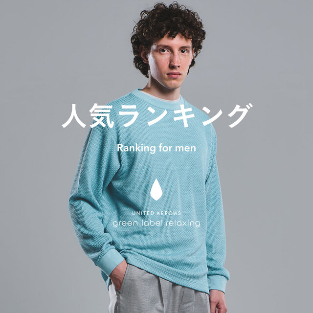 【MEN】先週の人気ランキングTOP10 ＜2/10更新＞