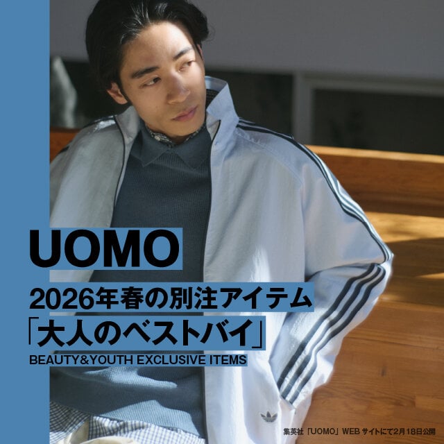 UOMO 2026年春の別注アイテム「大人のベストバイ」10選