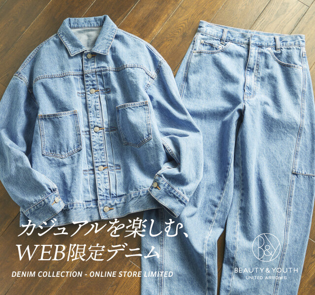 カジュアルを楽しむ、WEB限定デニム