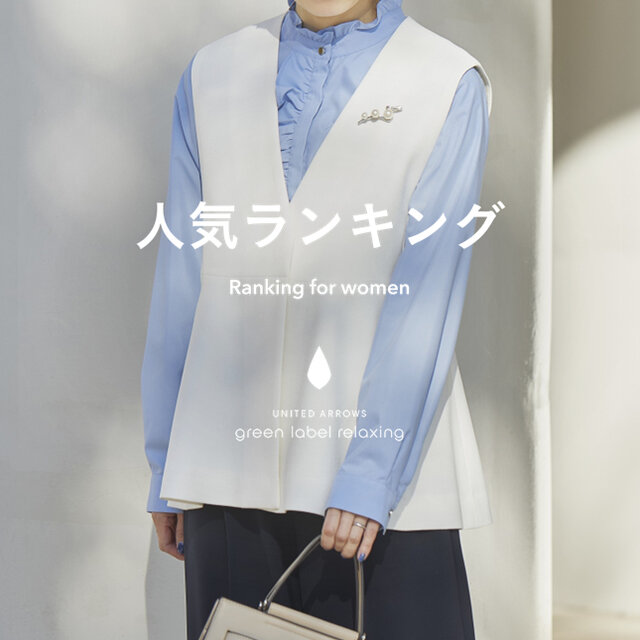 【WOMEN】先週の人気ランキングTOP10 ＜2/11＞