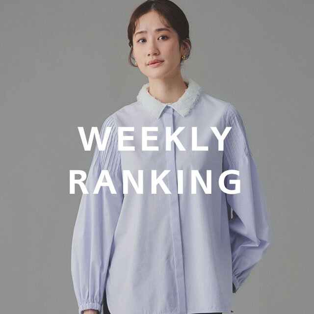 〈WOMEN〉人気ランキング TOP10（2/17公開）