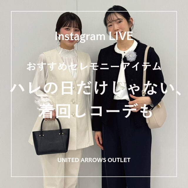 おすすめセレモニーアイテム | ハレの日だけじゃない、着回しコーデも