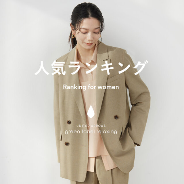 【WOMEN】先週の人気ランキングTOP10 ＜3/4＞