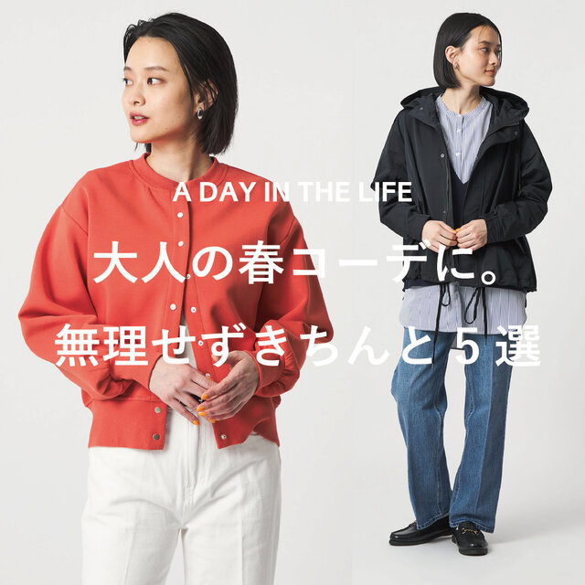 大人の春コーデに。無理せずきちんと5選