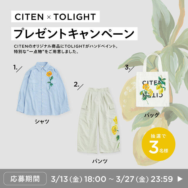 CITEN × TOLIGHT プレゼントキャンペーン開催